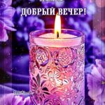 Открытка с романтичной свечкой добрый вечер