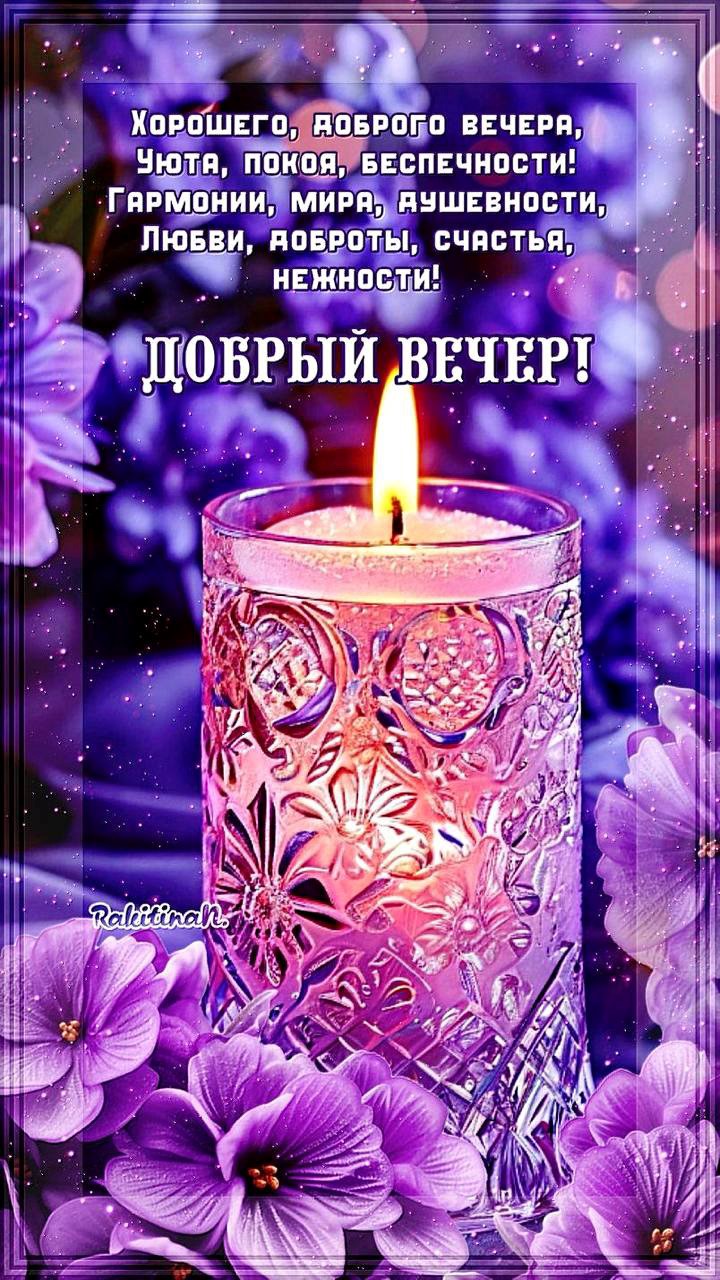 Открытка с романтичной свечкой добрый вечер