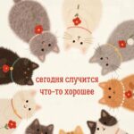 Коты Открытка сегодня будет что-то хорошее
