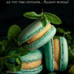 Мятные зеленые пирожные